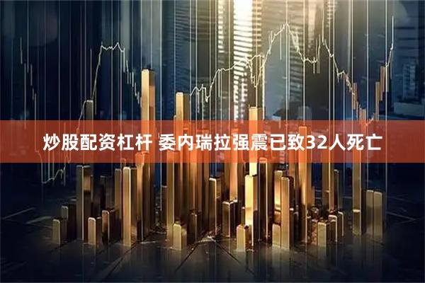 炒股配资杠杆 委内瑞拉强震已致32人死亡