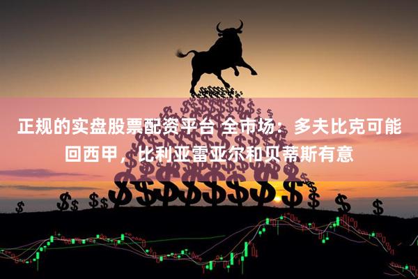 正规的实盘股票配资平台 全市场:多夫比克可能回西甲,比利亚雷亚尔和贝蒂斯有意